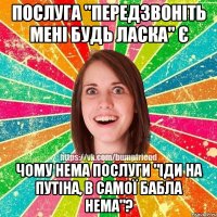 Послуга "Передзвоніть мені будь ласка" є Чому нема послуги "Іди на Путіна, в самої бабла нема"?