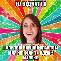 то відчуття коли твій бивший впав тобі біля ніг коли ти йдеш з малою!