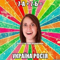 7-А + 7-Б = Україна Росія