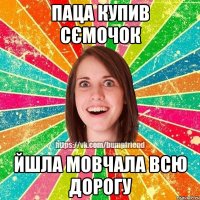 Паца купив сємочок йшла мовчала всю дорогу