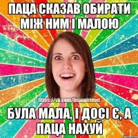 Паца сказав обирати між ним і малою Була мала, і досі є, а паца нахуй