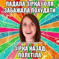 Падала зірка,і Оля забажала похудати Зірка назад полетіла