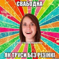 свабодна як труси без різінкі