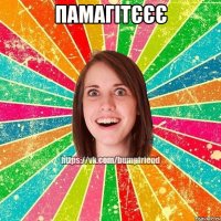 памагітєєє 