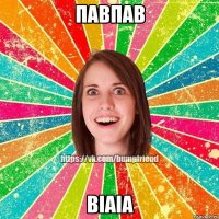 павпав віаіа