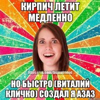 кирпич летит медленно но быстро (виталий кличко) создал я азаз