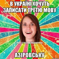 в Україні хочуть записати третю мову азіровську