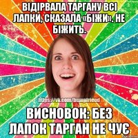Відірвала таргану всі лапки, сказала «біжи». Не біжить. Висновок: без лапок тарган не чує