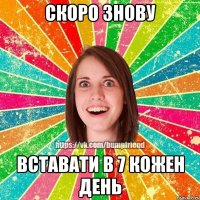 Скоро знову вставати в 7 кожен день