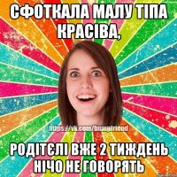 сфоткала малу тіпа красіва, родітєлі вже 2 тиждень нічо не говорять