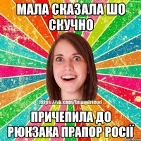 Мала сказала шо скучно причепила до рюкзака прапор росії