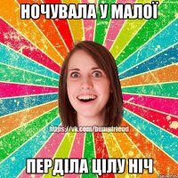 Ночувала у малої Перділа цілу ніч