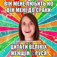 Він мене любить,но він мені до сраки Цитати велікіх женщін ©Руся