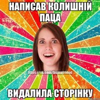 Написав колишній паца видалила сторінку