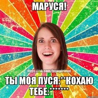 МАРуся! ты моя пуся:**кохаю тебе:*******