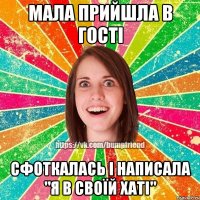 мала прийшла в гості сфоткалась і написала "я в своїй хаті"