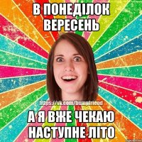 в понеділок вересень а я вже чекаю наступне літо