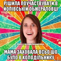 Рішила поучаствувати в Йопівській обжераловці Мама заховала всьо шо було в холодільнику