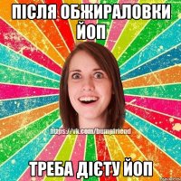після обжираловки йоп треба дієту йоп