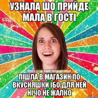 Узнала шо прийде мала в гостi Пiшла в магазин по вкусняшки iбо для ней нiчо не жалко