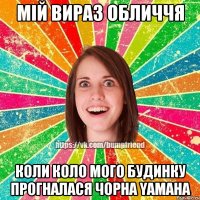 Мій вираз обличчя Коли коло мого будинку прогналася чорна Yamaha