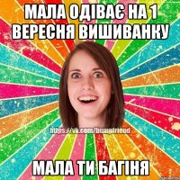 Мала одіває на 1 вересня вишиванку Мала ти багіня