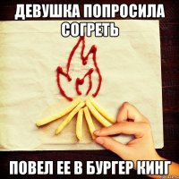 ДЕВУШКА ПОПРОСИЛА СОГРЕТЬ ПОВЕЛ ЕЕ В БУРГЕР КИНГ