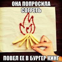 ОНА ПОПРОСИЛА СОГРЕТЬ ПОВЕЛ ЕЕ В БУРГЕР КИНГ