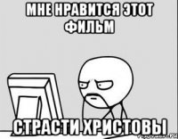 мне нравится этот фильм страсти христовы