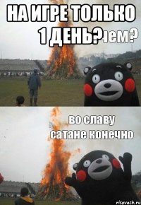 на игре только 1 день? 