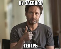 ну заебись теперь