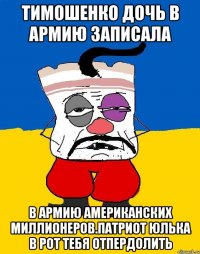 Тимошенко дочь в армию записала В армию американских миллионеров.патриот юлька в рот тебя отпердолить