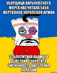 Уборщица харьковского морга насчитала 5450 мертвяков укропской армии Это политика абамы в действии сократить чисненность населения пополам