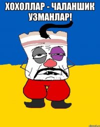 хохоллар - чаланшик узманлар! 