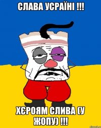 слава усраїні !!! хєроям слива (у жопу) !!!