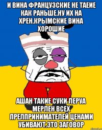 И вина французские не таеие как раньше.ну их на хрен.крымские вина хорошие Ашан такие суки леруа мерлен всех прелпринимателей ценами убивают.это заговор