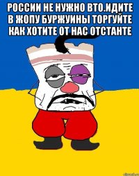 России не нужно вто.идите в жопу буржуины торгуйте как хотите от нас отстанте 