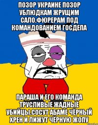 Позор украине позор ублюдкам жрущим сало.фюрерам под командованием госдепа Параша и его команда трусливые жадные убийцы.сосут абаме чёрный хрен и лижут чёрную жопу