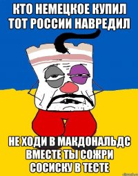 Кто немецкое купил тот россии навредил Не ходи в макдональдс вместе ты сожри сосиску в тесте