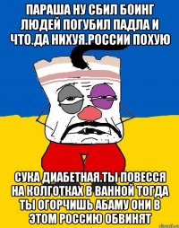 Параша ну сбил боинг людей погубил падла и что.да нихуя.россии похую Сука диабетная.ты повесся на колготках в ванной тогда ты огорчишь абаму они в этом россию обвинят