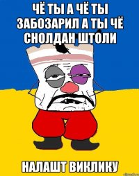 Чё Ты а Чё Ты Забозарил а Ты Чё Снолдан Штоли Налашт Виклику