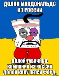 Долой макдональдс из россии Долой табачные компании из россии долой колу пепси форд.