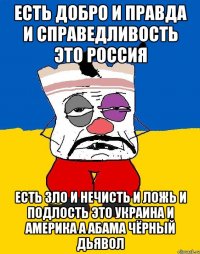 Есть добро и правда и справедливость это россия Есть зло и нечисть и ложь и подлость это украина и америка а абама чёрный дьявол