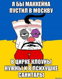 Я бы маккейна пустил в москву В цирке клоуны нужны и в психушке санитары