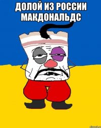 Долой из россии макдональдс 