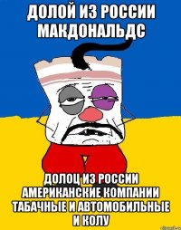 Долой из россии макдональдс Долоц из россии американские компании табачные и автомобильные и колу