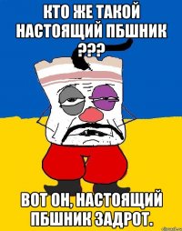 Кто же такой настоящий ПБшник ??? Вот он, настоящий ПБшник задрот.