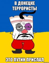 в донецке террористы это путин прислал