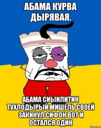 Абама курва дырявая. Абама сиыилитик тухлодырый.мишель своей закинул сифон вот и остался один