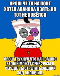 Ярош чё то на понт хотел авакова взять.но тот не повёлся Ярош трухнул,что как сашко белый может себе 2раза в сердце выстрелить.задний ход включил.